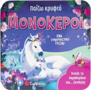 Παίζω κρυφτό: μΟΝΌΚΕΡΟΙ