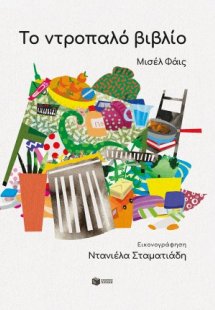 Το ντροπαλό βιβλίο