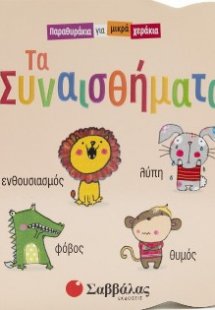 Τα συναισθήματα