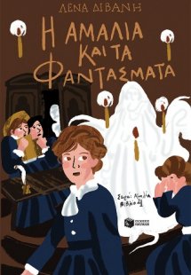 Η Αμαλία και τα φαντάσματα