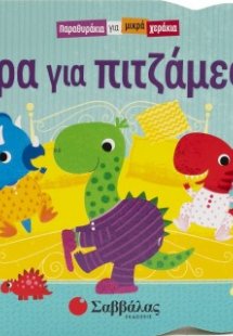 Ώρα για πιτζάμες!