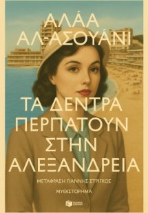 Τα δέντρα περπατούν στην Αλεξάνδρεια