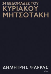 34 εβδομάδες του Κυριάκου Μητσοτάκη
