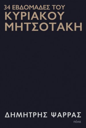 34 εβδομάδες του Κυριάκου Μητσοτάκη