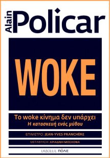 Το woke κίνημα δεν υπάρχει