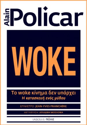 Το woke κίνημα δεν υπάρχει