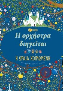 Η ορχήστρα διηγείται: Η ωραία κοιμωμένη