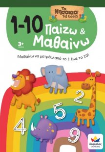 Παίζω και Μαθαίνω με Τα Νησάκια Tης Γνώσης: 1-10