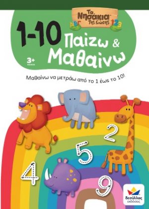 Παίζω και Μαθαίνω με Τα Νησάκια Tης Γνώσης: 1-10