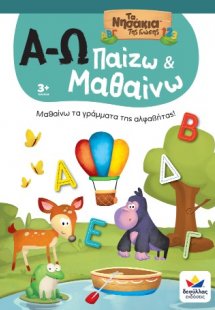 Παίζω και Μαθαίνω με Τα Νησάκια Tης Γνώσης: Α-Ω