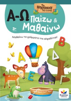 Παίζω και Μαθαίνω με Τα Νησάκια Tης Γνώσης: Α-Ω