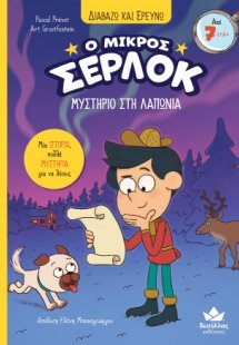 Ο μικρός Σέρλοκ - Μυστήριο στη Λαπωνία