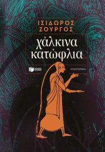 Χάλκινα κατώφλια