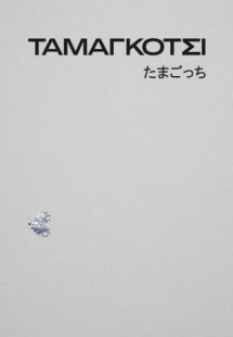 Ταμαγκότσι