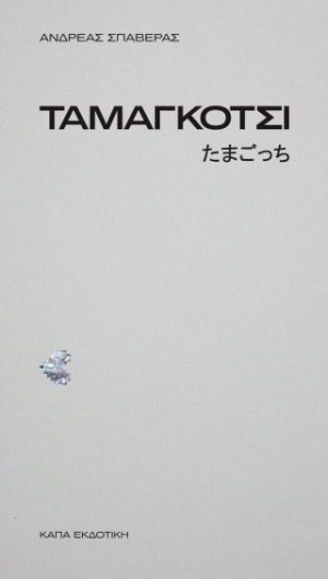 Ταμαγκότσι