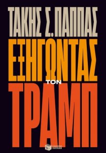 Εξηγώντας τον Τραμπ