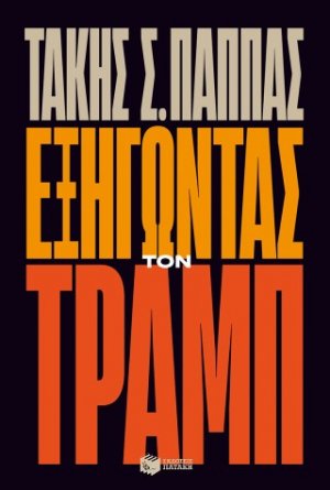 Εξηγώντας τον Τραμπ