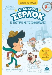 Ο μικρός Σέρλοκ - Το μυστήριο με τις χιονόμπαλες