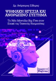 Ψηφιακή ηγεσία και ανθρώπινο σύστημα