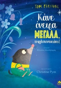 Κάνε όνειρα μεγάλα, τυφλοποντικάκι