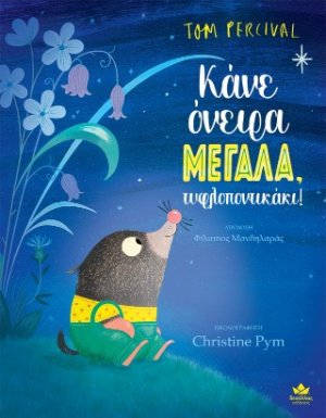 Κάνε όνειρα μεγάλα, τυφλοποντικάκι