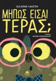 Μήπως είσαι τέρας;
