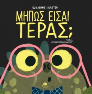 Μήπως είσαι τέρας;