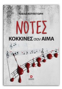 Νότες κόκκινες σαν αίμα