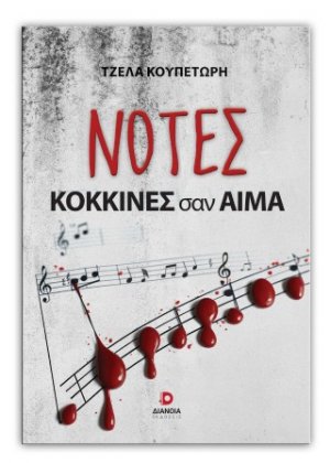 Νότες κόκκινες σαν αίμα