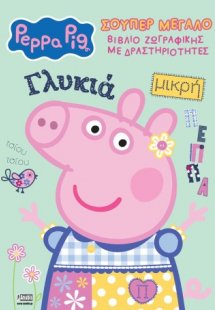 Peppa Pig: Σούπερ Μεγάλο Βιβλίο Ζωγραφικής με Δραστηριό...