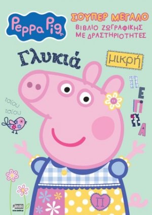 Peppa Pig: Σούπερ Μεγάλο Βιβλίο Ζωγραφικής με Δραστηριότητες