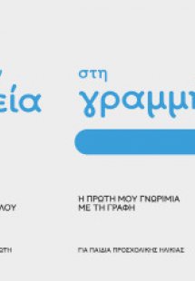 Από την τελεία στη γραμμή