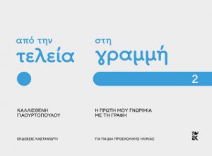 Από την τελεία στη γραμμή