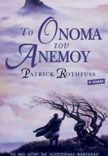Το Όνομα του Ανέμου