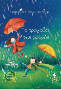 Το τραγούδι της βροχής