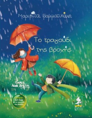 Το τραγούδι της βροχής