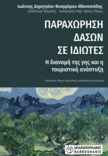 Παραχώρηση Δασών σε Ιδιώτες