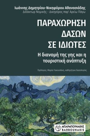 Παραχώρηση Δασών σε Ιδιώτες