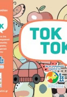 ΤΟΚ ΤΟΚ