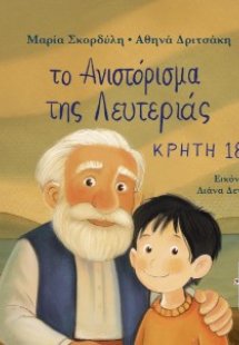 Το ανιστόρισμα της Λευτεριάς