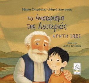 Το ανιστόρισμα της Λευτεριάς