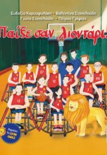 Παίξε σαν λιοντάρι!