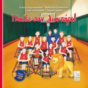 Παίξε σαν λιοντάρι!