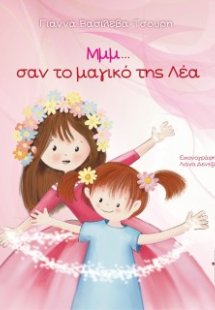 Μμμ... σαν το μαγικό της Λέα