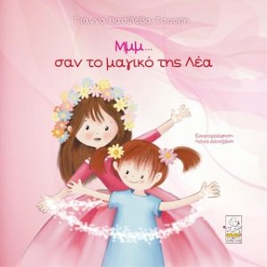 Μμμ... σαν το μαγικό της Λέα