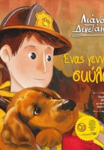 Ένας γενναίος σκύλος