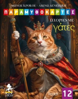 Παραμυθοκάρτες