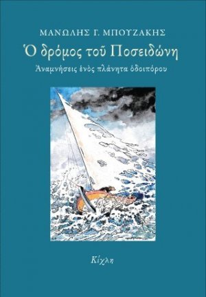 Ο δρόμος του Ποσειδώνη