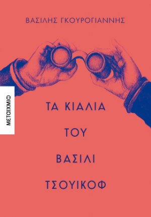 Τα κιάλια του Βασίλι Τσουικόφ