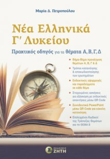 Νέα Ελληνικά Γ΄ Λυκείου | Πρακτικός οδηγός για τα θέματ...